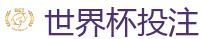 世界杯投注 - 2026FIFA世界杯亚洲投注平台